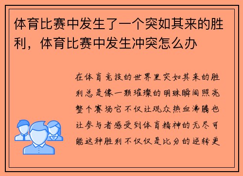 体育比赛中发生了一个突如其来的胜利，体育比赛中发生冲突怎么办