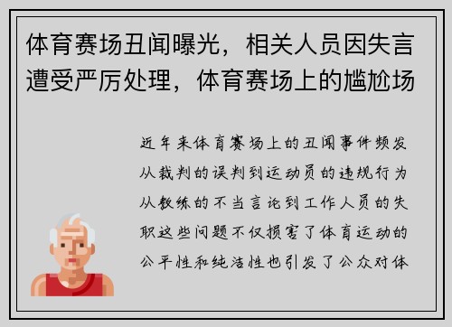 体育赛场丑闻曝光，相关人员因失言遭受严厉处理，体育赛场上的尴尬场面