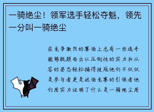 一骑绝尘！领军选手轻松夺魁，领先一分叫一骑绝尘