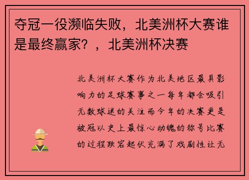 夺冠一役濒临失败，北美洲杯大赛谁是最终赢家？，北美洲杯决赛