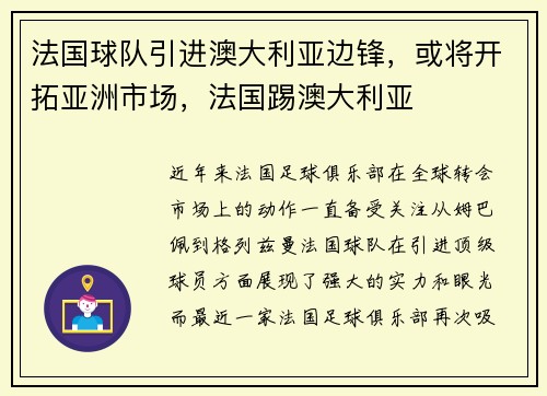 法国球队引进澳大利亚边锋，或将开拓亚洲市场，法国踢澳大利亚