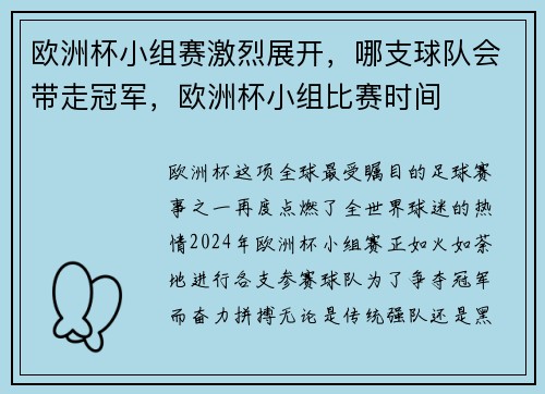 欧洲杯小组赛激烈展开，哪支球队会带走冠军，欧洲杯小组比赛时间