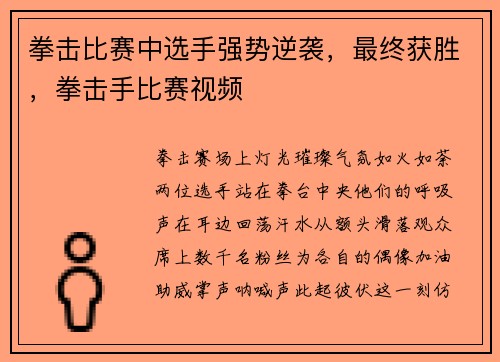 拳击比赛中选手强势逆袭，最终获胜，拳击手比赛视频