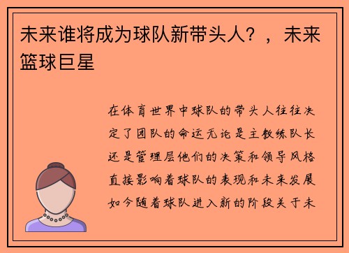 未来谁将成为球队新带头人？，未来篮球巨星