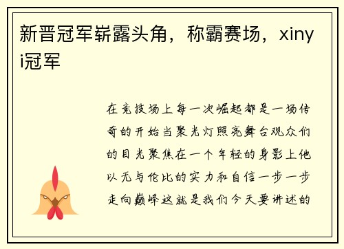 新晋冠军崭露头角，称霸赛场，xinyi冠军
