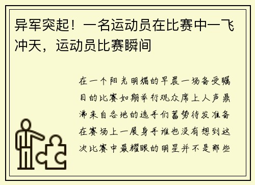 异军突起！一名运动员在比赛中一飞冲天，运动员比赛瞬间