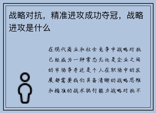 战略对抗，精准进攻成功夺冠，战略进攻是什么
