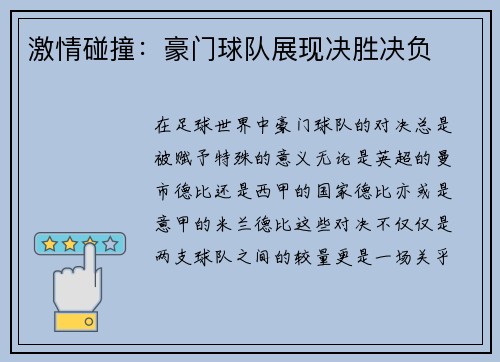 激情碰撞：豪门球队展现决胜决负