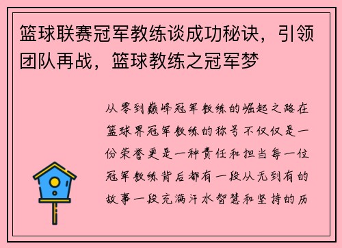 篮球联赛冠军教练谈成功秘诀，引领团队再战，篮球教练之冠军梦