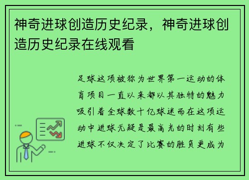 神奇进球创造历史纪录，神奇进球创造历史纪录在线观看