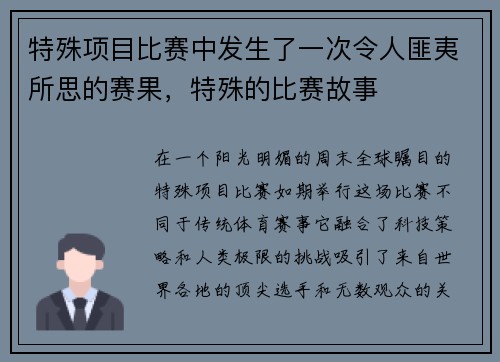 特殊项目比赛中发生了一次令人匪夷所思的赛果，特殊的比赛故事