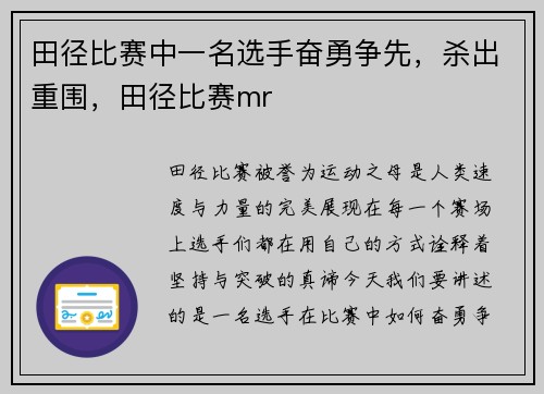田径比赛中一名选手奋勇争先，杀出重围，田径比赛mr