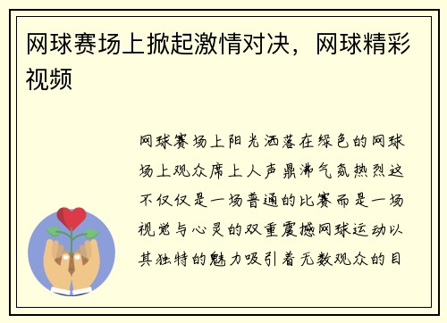 网球赛场上掀起激情对决，网球精彩视频