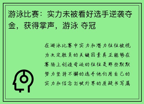 游泳比赛：实力未被看好选手逆袭夺金，获得掌声，游泳 夺冠