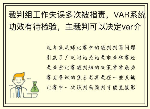 裁判组工作失误多次被指责，VAR系统功效有待检验，主裁判可以决定var介入吗_