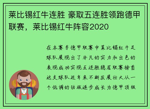 莱比锡红牛连胜 豪取五连胜领跑德甲联赛，莱比锡红牛阵容2020