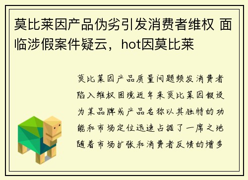 莫比莱因产品伪劣引发消费者维权 面临涉假案件疑云，hot因莫比莱