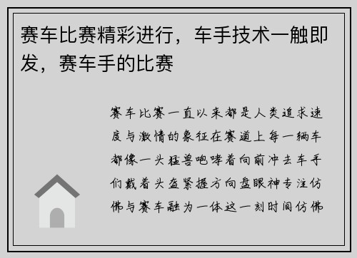 赛车比赛精彩进行，车手技术一触即发，赛车手的比赛