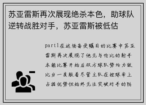 苏亚雷斯再次展现绝杀本色，助球队逆转战胜对手，苏亚雷斯被低估
