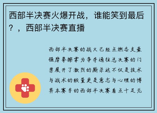 西部半决赛火爆开战，谁能笑到最后？，西部半决赛直播