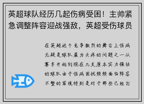 英超球队经历几起伤病受困！主帅紧急调整阵容迎战强敌，英超受伤球员
