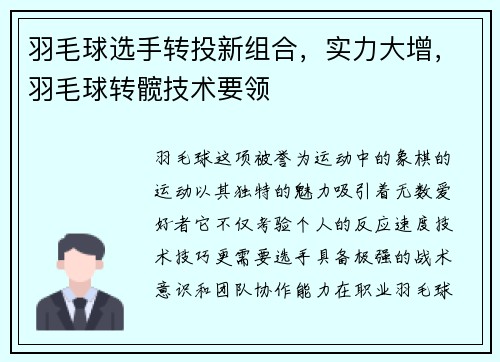 羽毛球选手转投新组合，实力大增，羽毛球转髋技术要领