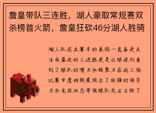 詹皇带队三连胜，湖人豪取常规赛双杀榜首火箭，詹皇狂砍46分湖人胜骑士