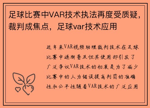 足球比赛中VAR技术执法再度受质疑，裁判成焦点，足球var技术应用