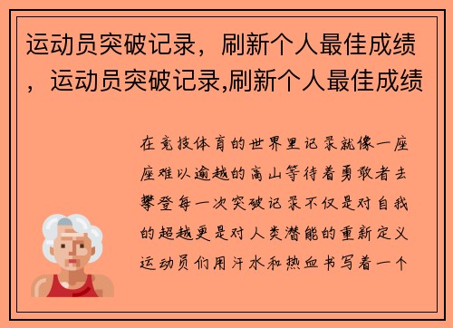 运动员突破记录，刷新个人最佳成绩，运动员突破记录,刷新个人最佳成绩
