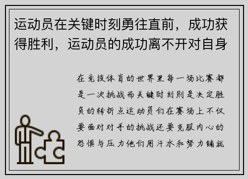 运动员在关键时刻勇往直前，成功获得胜利，运动员的成功离不开对自身的管束