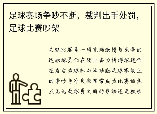 足球赛场争吵不断，裁判出手处罚，足球比赛吵架