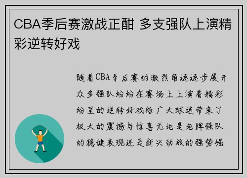 CBA季后赛激战正酣 多支强队上演精彩逆转好戏