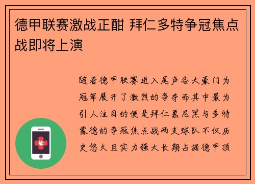 德甲联赛激战正酣 拜仁多特争冠焦点战即将上演