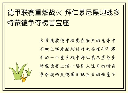 德甲联赛重燃战火 拜仁慕尼黑迎战多特蒙德争夺榜首宝座