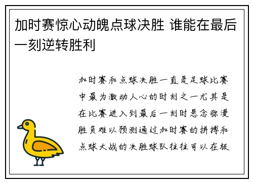 加时赛惊心动魄点球决胜 谁能在最后一刻逆转胜利