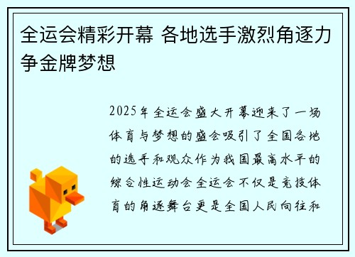 全运会精彩开幕 各地选手激烈角逐力争金牌梦想