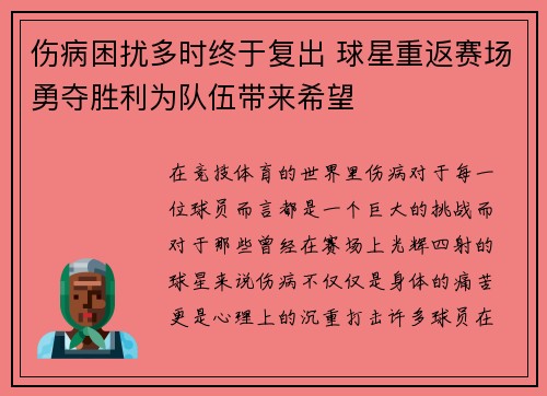 伤病困扰多时终于复出 球星重返赛场勇夺胜利为队伍带来希望