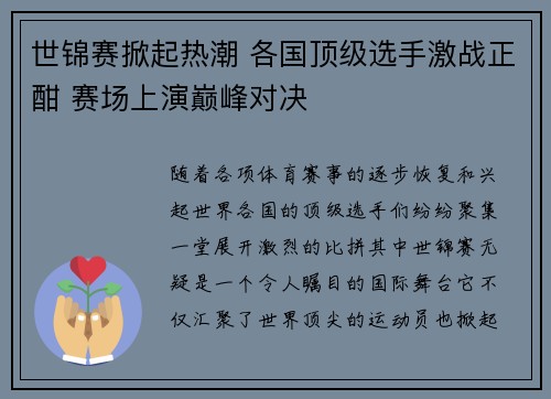 世锦赛掀起热潮 各国顶级选手激战正酣 赛场上演巅峰对决