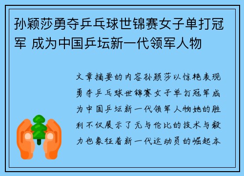 孙颖莎勇夺乒乓球世锦赛女子单打冠军 成为中国乒坛新一代领军人物