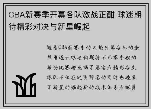 CBA新赛季开幕各队激战正酣 球迷期待精彩对决与新星崛起
