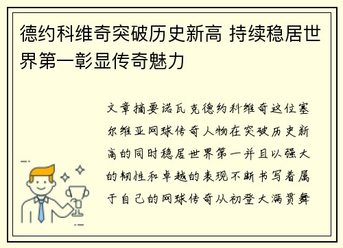 德约科维奇突破历史新高 持续稳居世界第一彰显传奇魅力