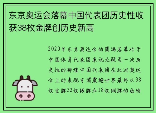 东京奥运会落幕中国代表团历史性收获38枚金牌创历史新高