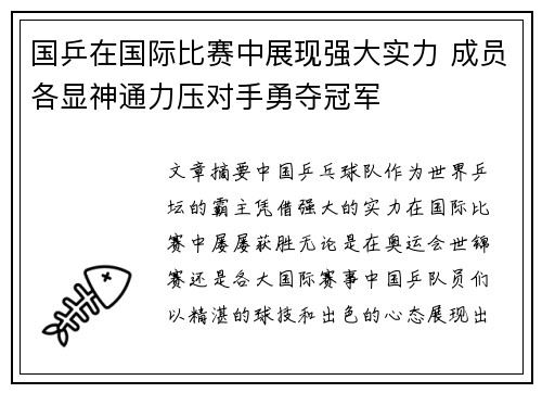 国乒在国际比赛中展现强大实力 成员各显神通力压对手勇夺冠军