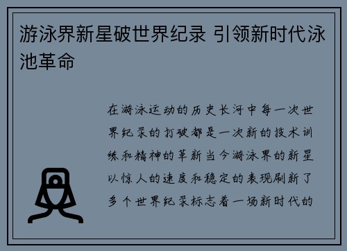 游泳界新星破世界纪录 引领新时代泳池革命
