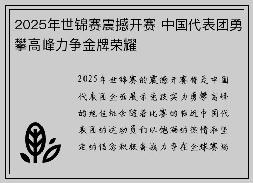 2025年世锦赛震撼开赛 中国代表团勇攀高峰力争金牌荣耀
