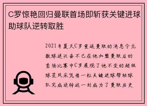 C罗惊艳回归曼联首场即斩获关键进球助球队逆转取胜