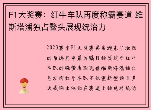 F1大奖赛：红牛车队再度称霸赛道 维斯塔潘独占鳌头展现统治力