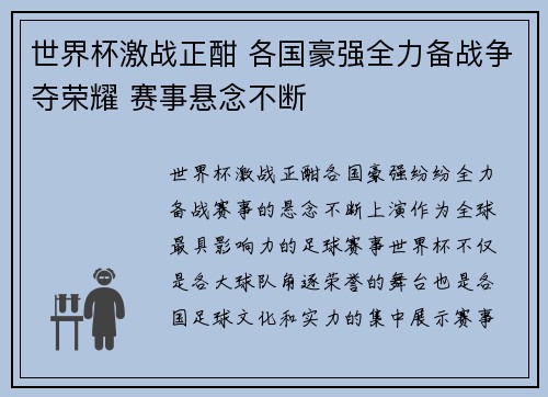 世界杯激战正酣 各国豪强全力备战争夺荣耀 赛事悬念不断
