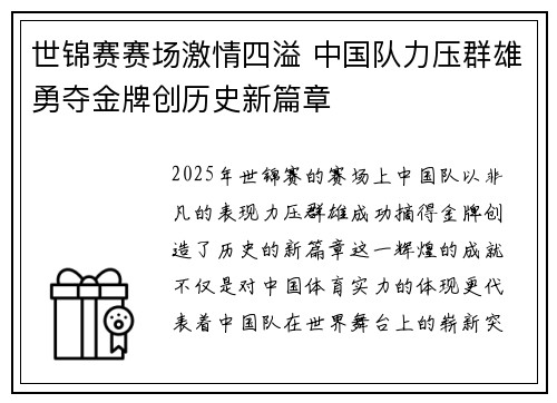 世锦赛赛场激情四溢 中国队力压群雄勇夺金牌创历史新篇章