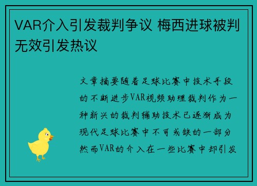 VAR介入引发裁判争议 梅西进球被判无效引发热议